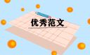 新思想引領(lǐng)新征程學(xué)生優(yōu)秀作文