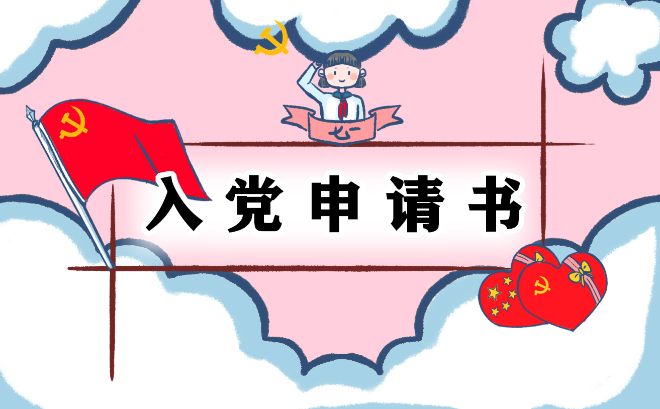 2022年入黨申請書1000字左右