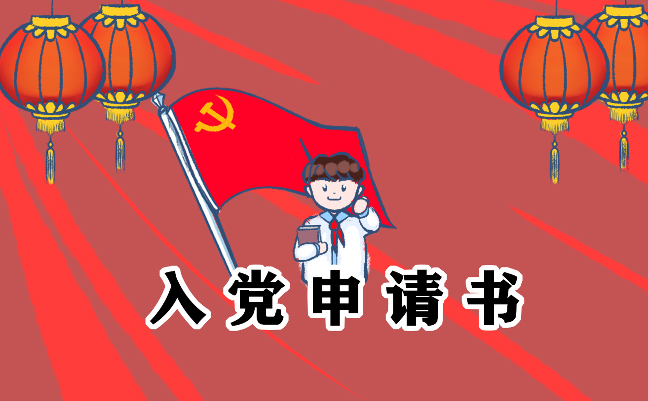 入黨申請書模板大全