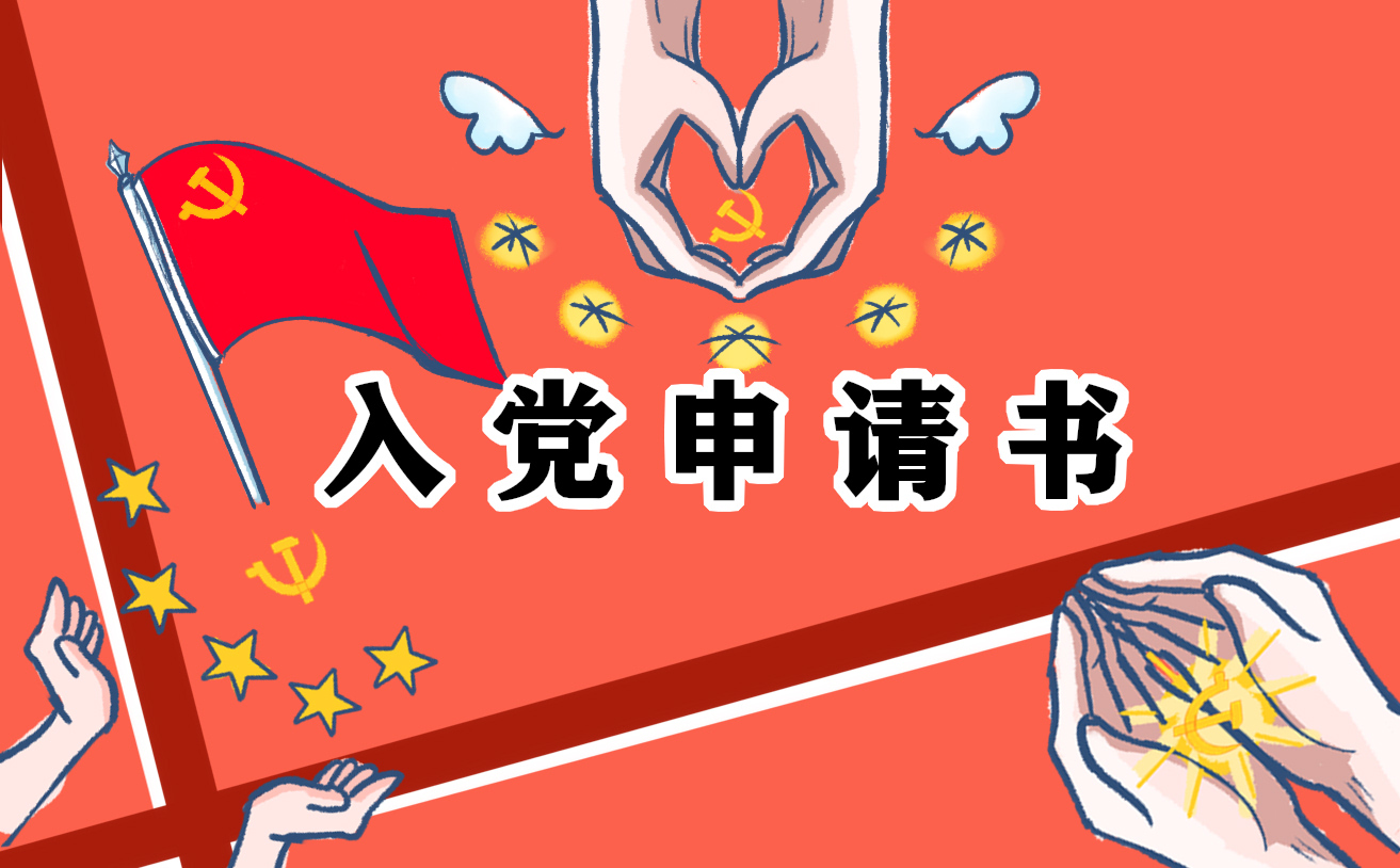 入黨申請(qǐng)書(shū)最新版