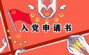 <b>入黨申請書大學生2021最新版</b>