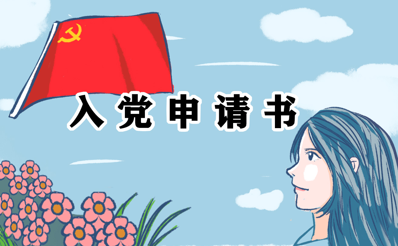 大學(xué)生入黨志愿書800字左右