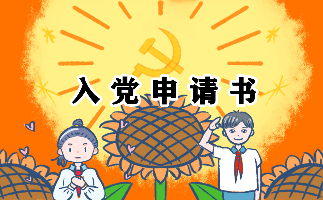 入黨申請書1000字十篇