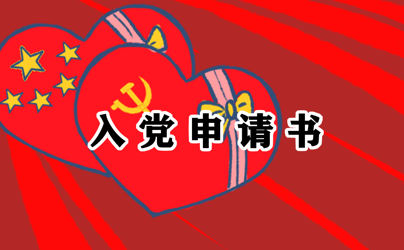 寫得最好的入黨申請書五篇