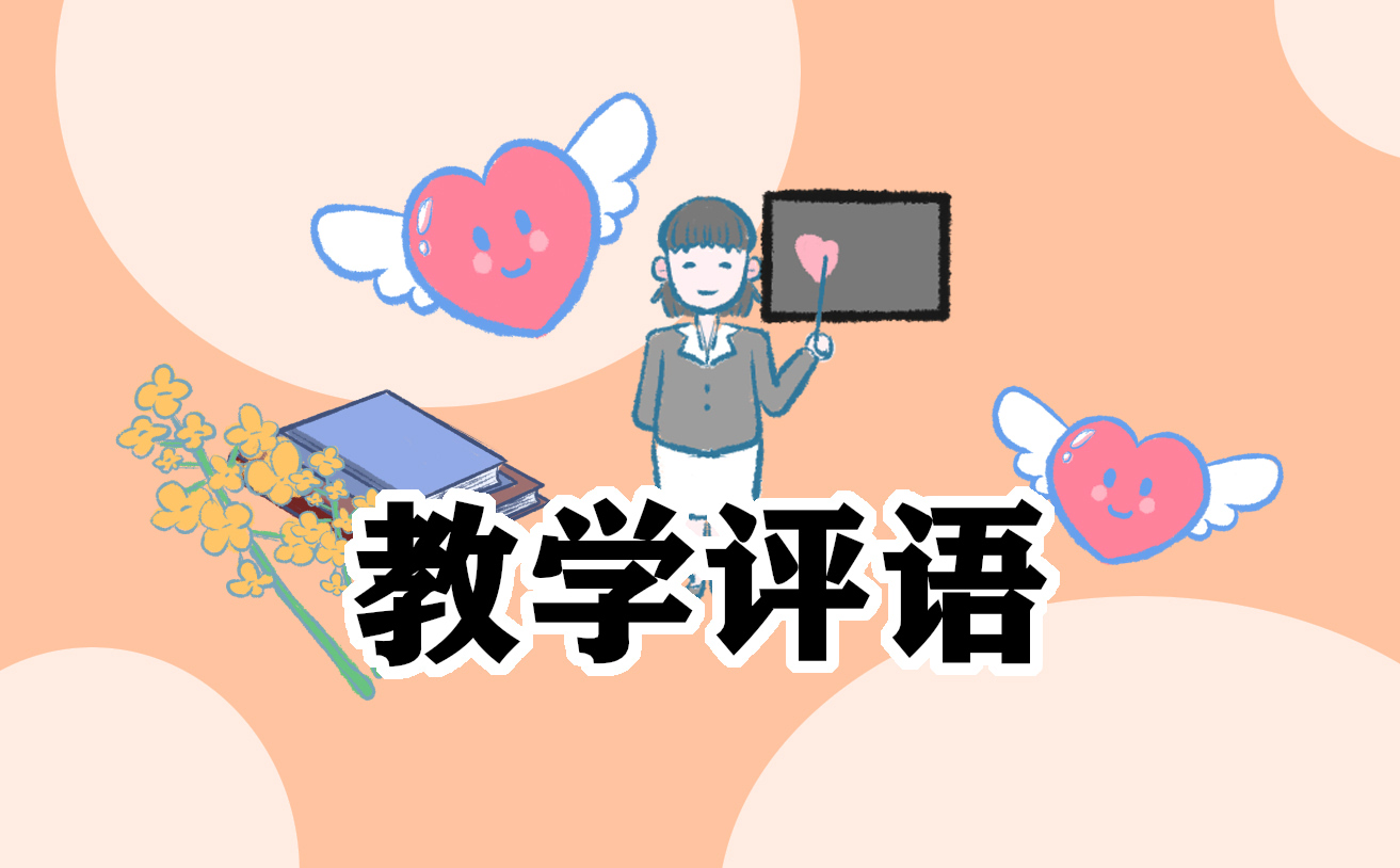三年級教師期末評語簡短