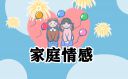 有關(guān)家庭教育的書