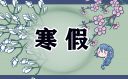 2022-2023中小學寒假放假時間