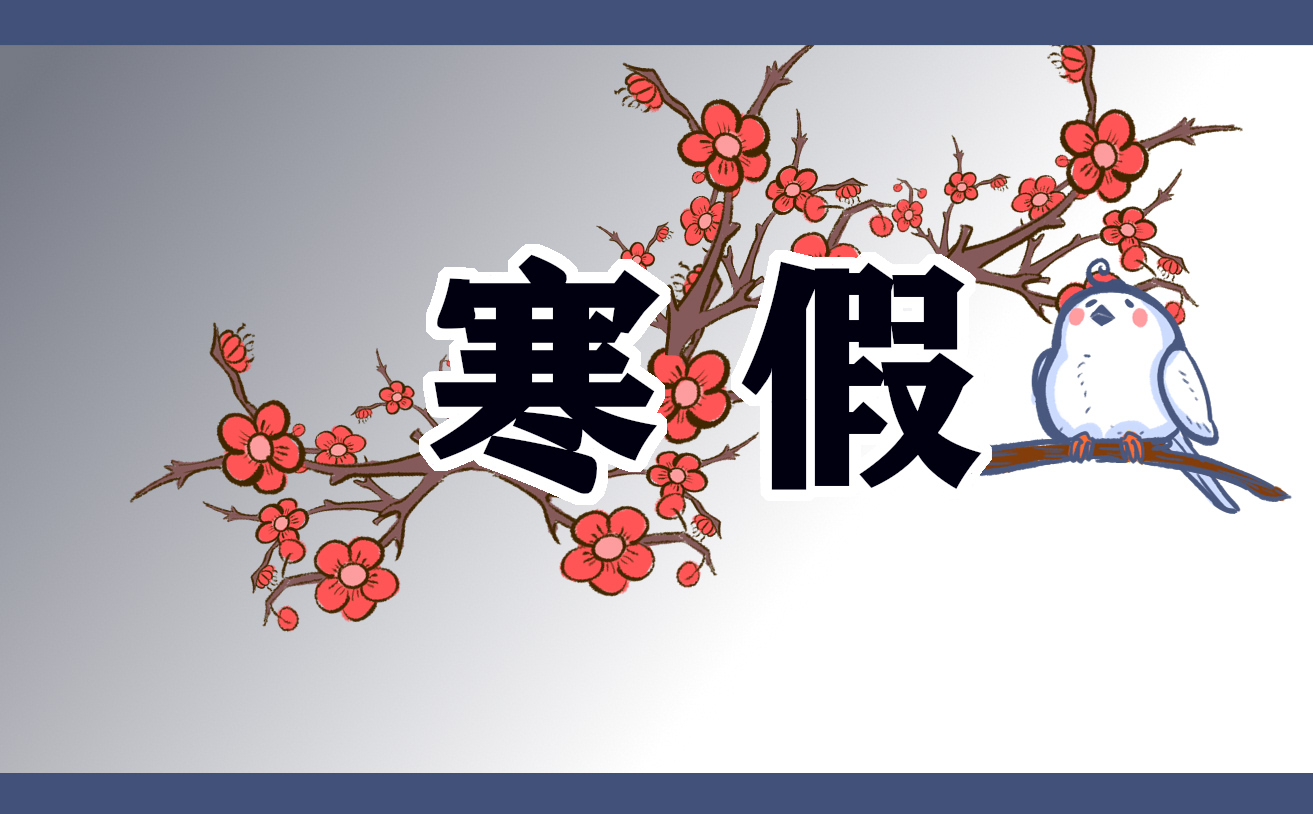 2023年少先隊員寒假10課答案