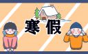 2023廣西各地放寒假時間
