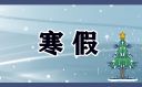 西安市中小學寒假時間