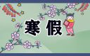 2023年寒假放假時間怎么安排