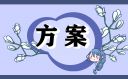有關(guān)開展鄉(xiāng)村文化活動(dòng)方案