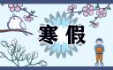 山東2023年寒假時間