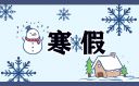 2023年南京中小學寒假時間