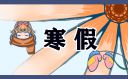 最新2023寒假放假時間表