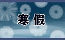 全國中小學2022-2023寒假放假時間