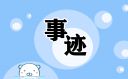 先進(jìn)事跡報(bào)告會(huì)觀后感