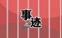 學(xué)習(xí)先進(jìn)事跡心得體會(huì)
