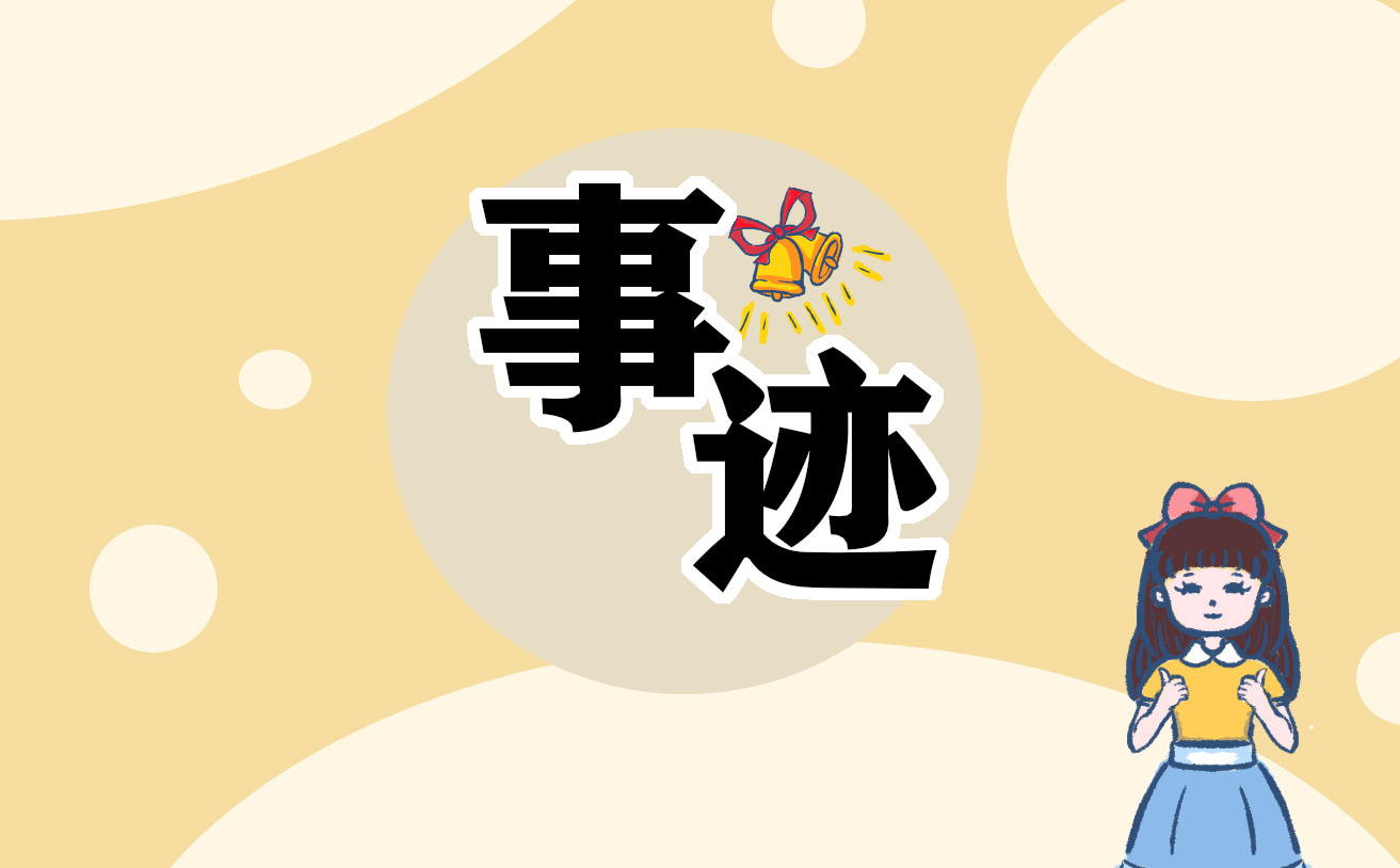 三八紅旗手先進事跡12篇