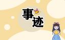 勞模事跡觀后感心得體會