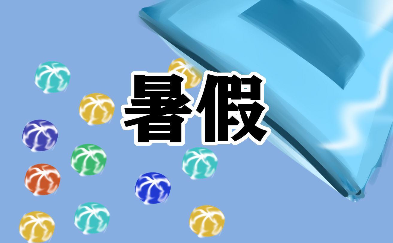 2023年全體暑假放假時(shí)間