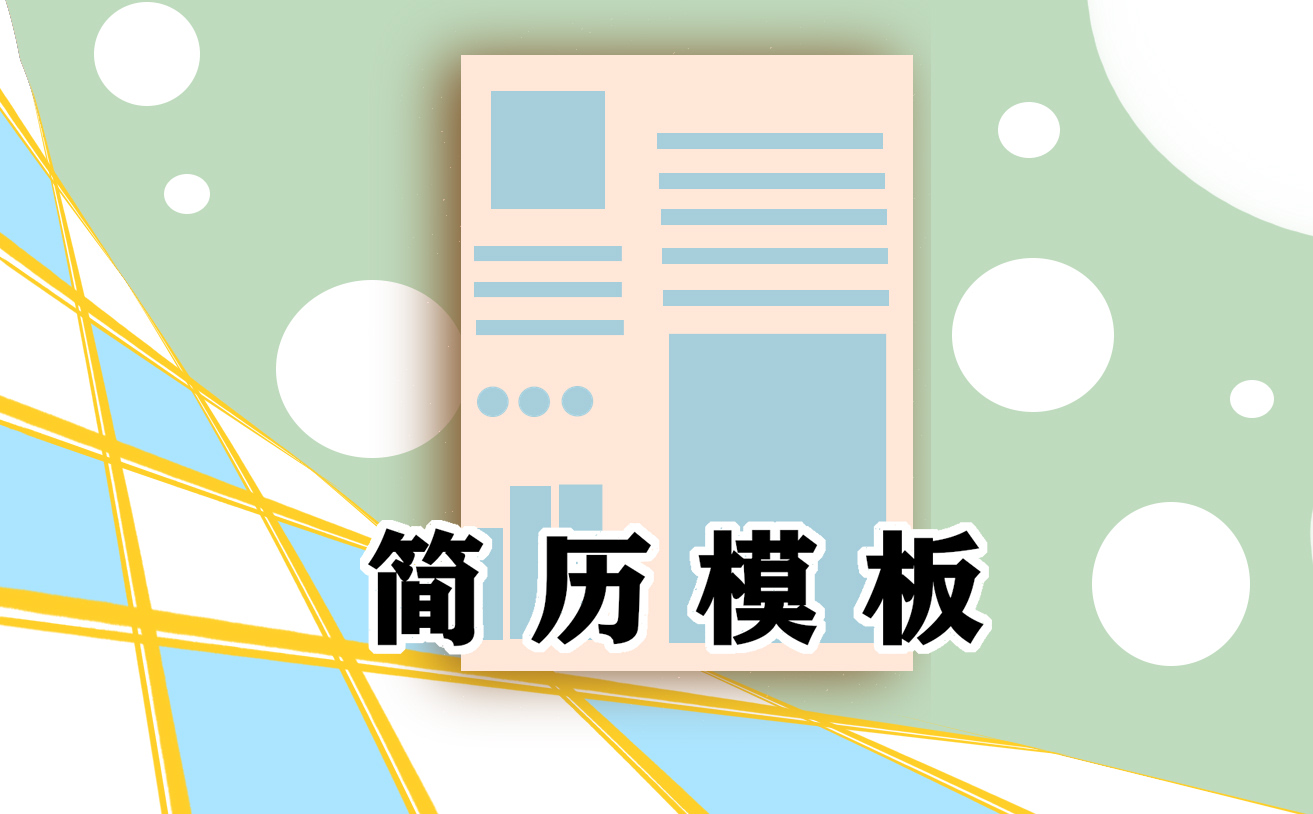 大學(xué)生個(gè)人工作簡(jiǎn)歷范文