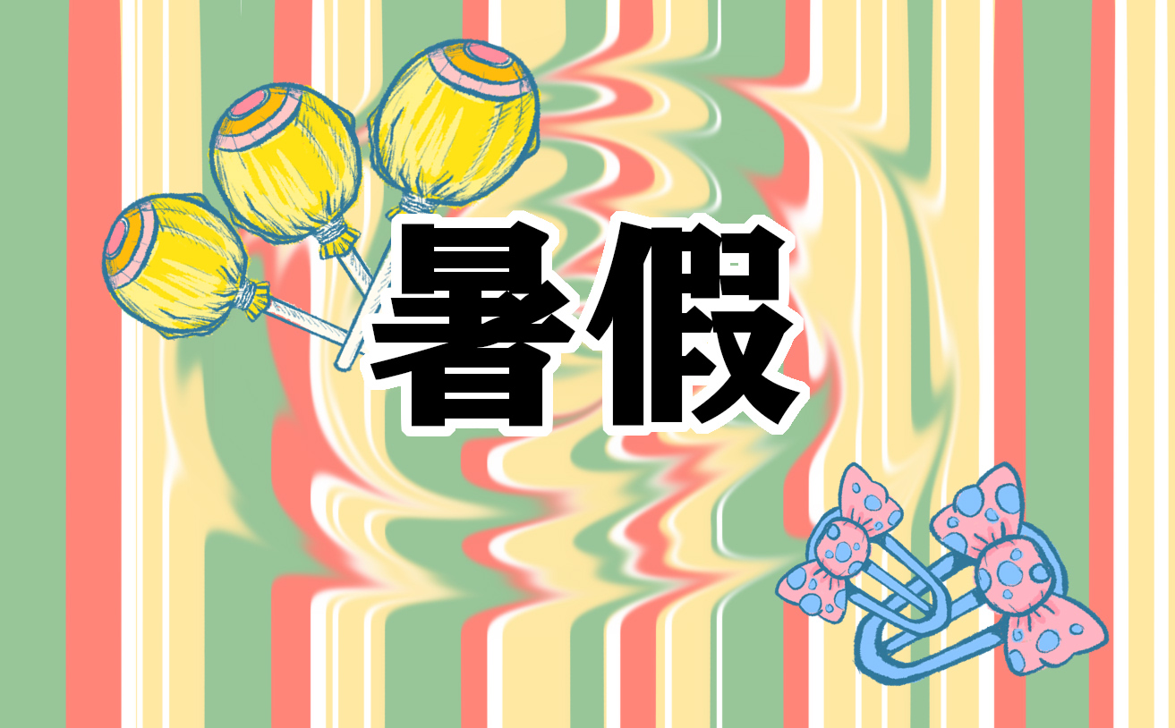 2023全國(guó)中小學(xué)生暑假放假安排
