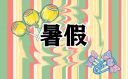 中小學(xué)暑假放假2023安排