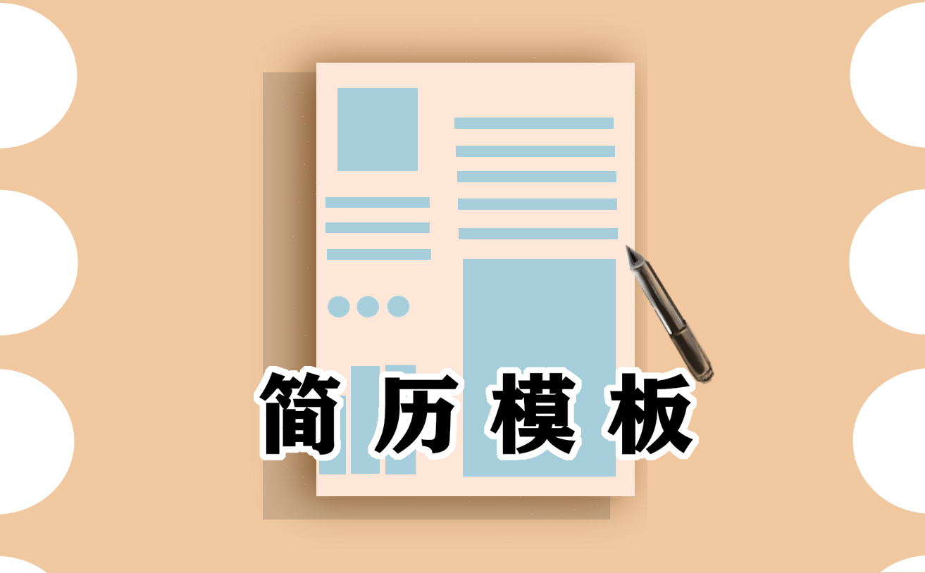 求職個人簡歷模板