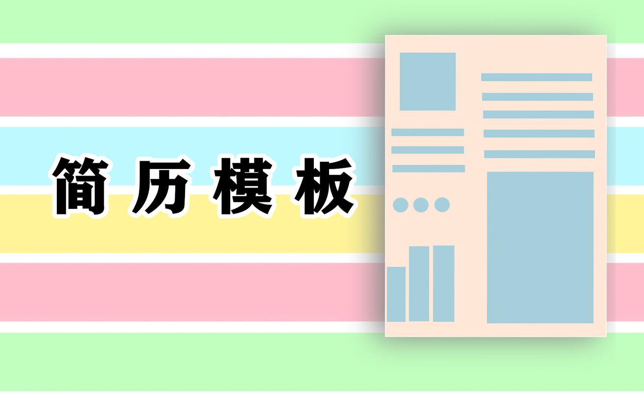 整形醫(yī)生面試應(yīng)聘簡歷