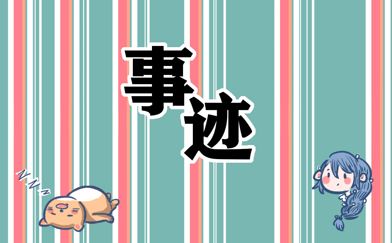 安全員先進(jìn)事跡材料