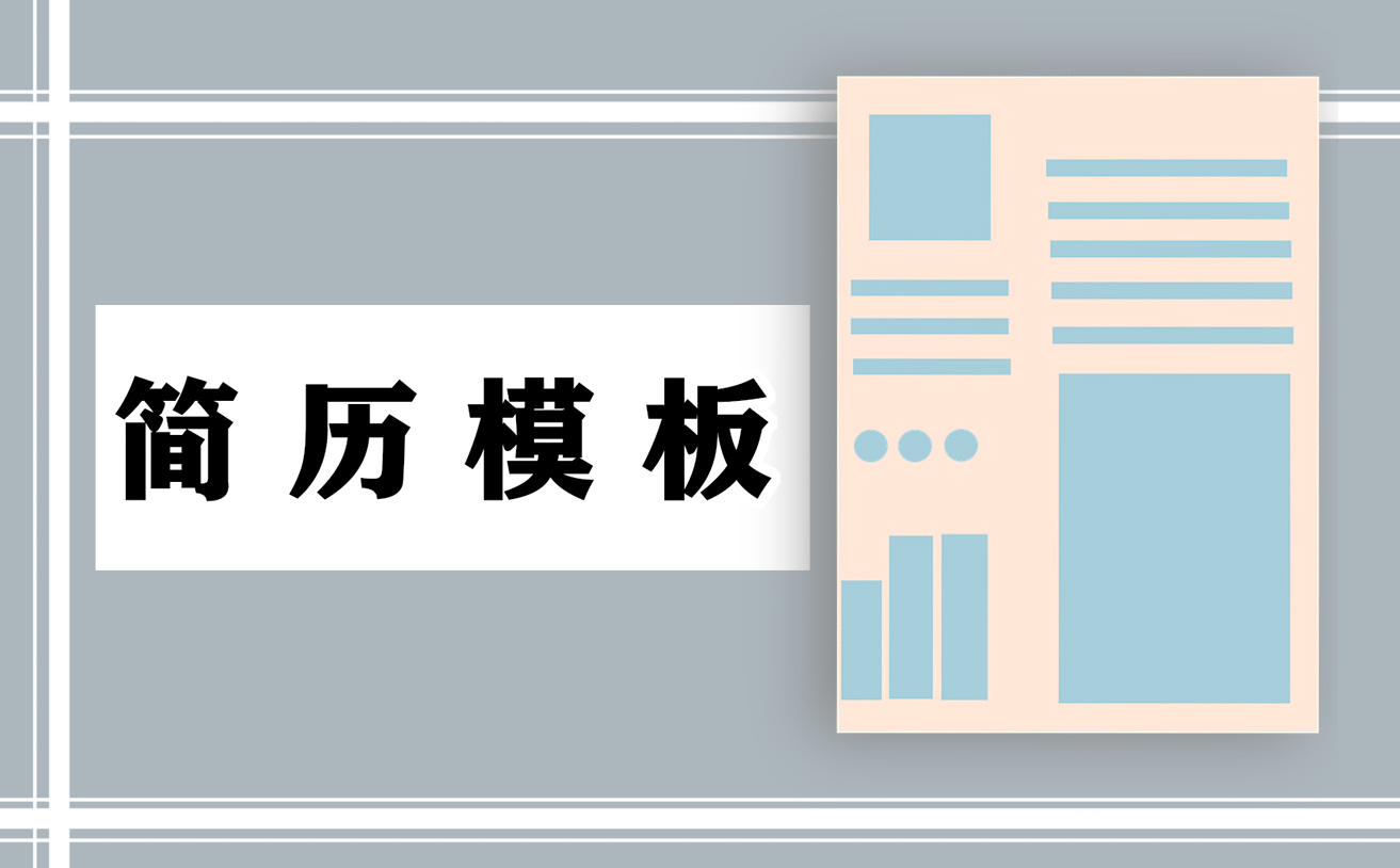 個(gè)人工作簡(jiǎn)歷大學(xué)生