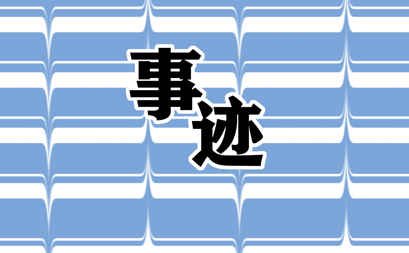 新時(shí)代好少年事跡觀后感簡(jiǎn)介