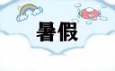 中小學(xué)暑假放假日歷表