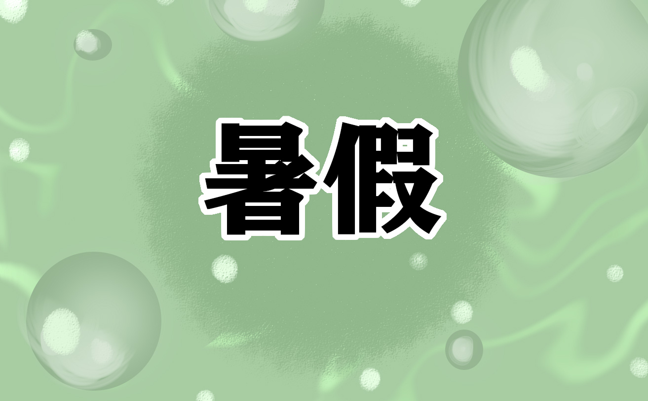 我的暑假生活作文最新