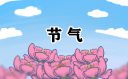 2023年小滿(mǎn)是哪一天