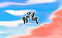 立夏民間有趣的習(xí)俗