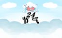 24節(jié)氣立夏的風(fēng)俗有哪些