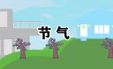 24節(jié)氣立夏季節(jié)的含義