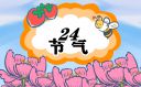 24節(jié)氣谷雨的特點