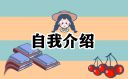 你最喜歡的一本書理由介紹