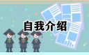 自己介紹你最喜歡的一本書