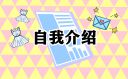 怎樣介紹最喜歡的一本書