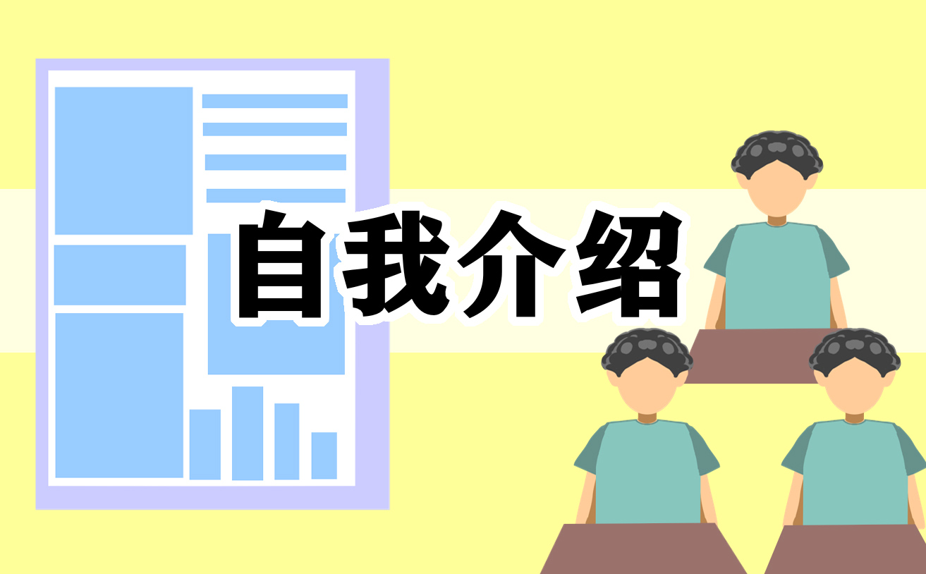 簡介個人自我介紹