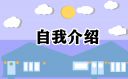 怎么介紹自己最喜歡的一本書