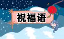 2022中秋最火祝福語（精選180句）