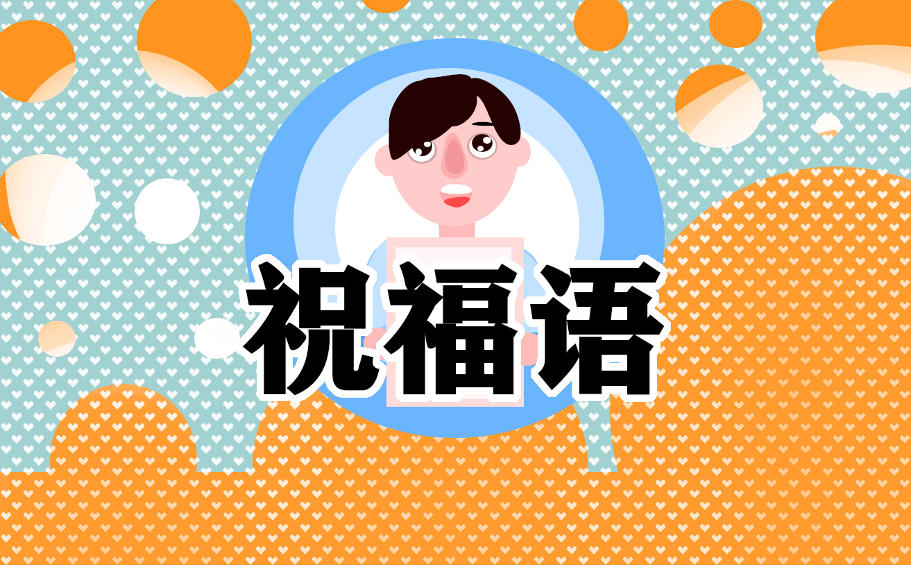 兔年吉祥走大運(yùn)祝福語