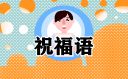 共青團建團100周年祝福說說