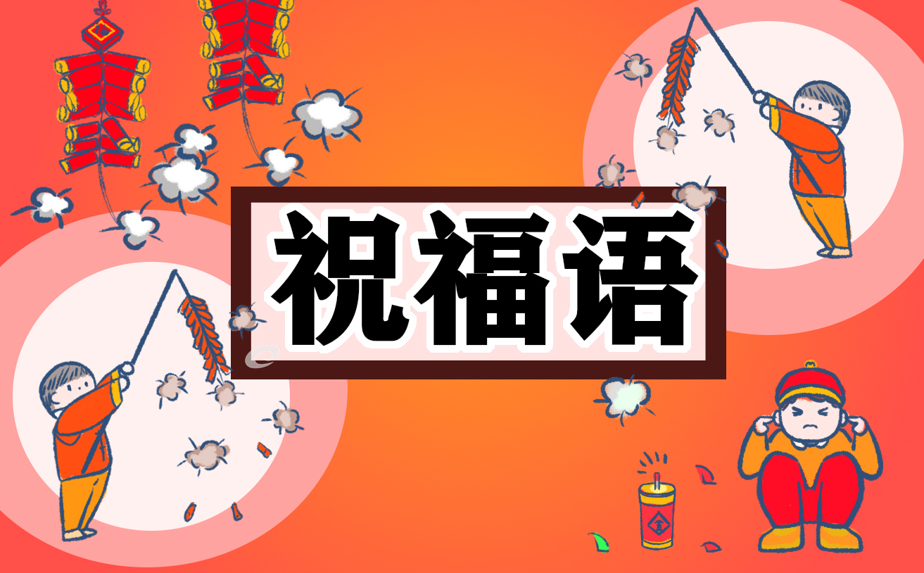 兔年祝福語賀詞集合