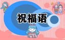 建團(tuán)百年經(jīng)典祝福語錄2022
